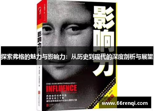 探索弗格的魅力与影响力：从历史到现代的深度剖析与展望