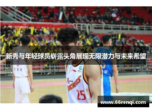 新秀与年轻球员崭露头角展现无限潜力与未来希望