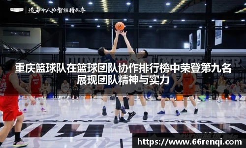 重庆篮球队在篮球团队协作排行榜中荣登第九名展现团队精神与实力