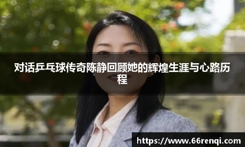 对话乒乓球传奇陈静回顾她的辉煌生涯与心路历程