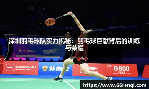 深圳羽毛球队实力揭秘:羽毛球巨献背后的训练与荣耀