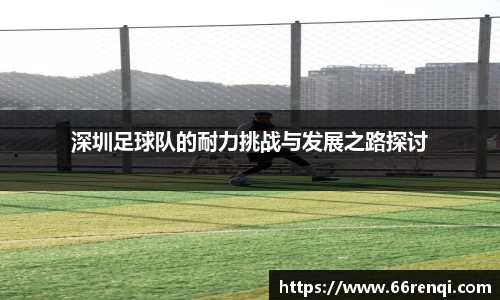 深圳足球队的耐力挑战与发展之路探讨