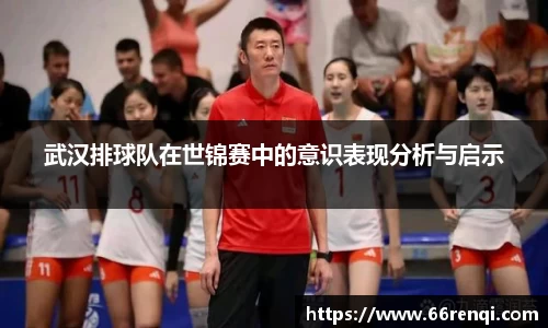 武汉排球队在世锦赛中的意识表现分析与启示