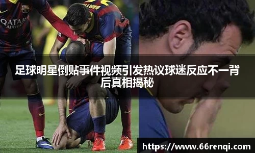 足球明星倒贴事件视频引发热议球迷反应不一背后真相揭秘