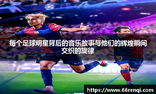 每个足球明星背后的音乐故事与他们的辉煌瞬间交织的旋律