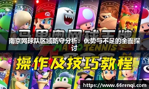 南京网球队区域防守分析：优势与不足的全面探讨