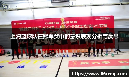 上海篮球队在冠军赛中的意识表现分析与反思