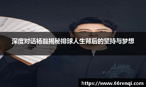深度对话杨磊揭秘排球人生背后的坚持与梦想