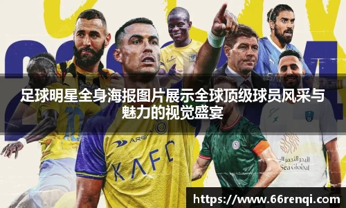 足球明星全身海报图片展示全球顶级球员风采与魅力的视觉盛宴