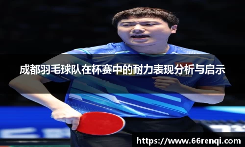成都羽毛球队在杯赛中的耐力表现分析与启示