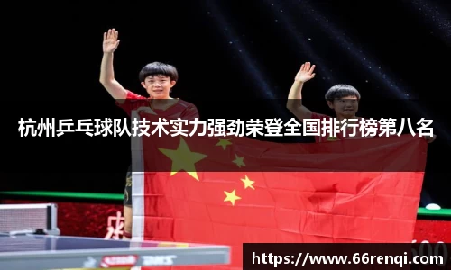 杭州乒乓球队技术实力强劲荣登全国排行榜第八名