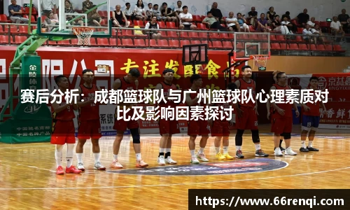 赛后分析:成都篮球队与广州篮球队心理素质对比及影响因素探讨