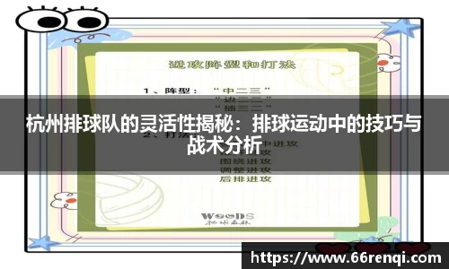 杭州排球队的灵活性揭秘:排球运动中的技巧与战术分析