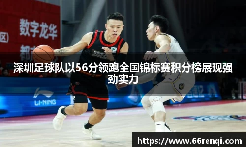 深圳足球队以56分领跑全国锦标赛积分榜展现强劲实力