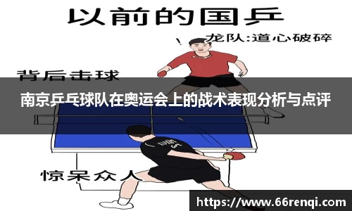 南京乒乓球队在奥运会上的战术表现分析与点评