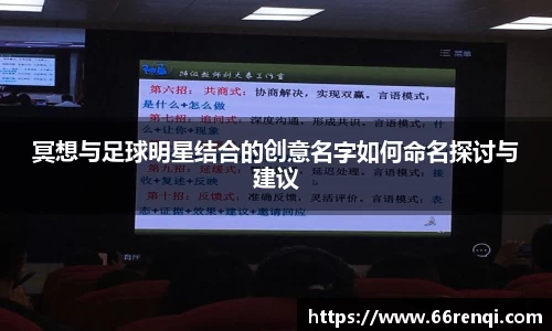 冥想与足球明星结合的创意名字如何命名探讨与建议
