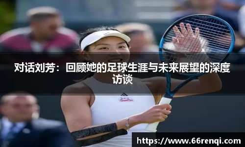 对话刘芳：回顾她的足球生涯与未来展望的深度访谈