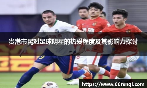 贵港市民对足球明星的热爱程度及其影响力探讨