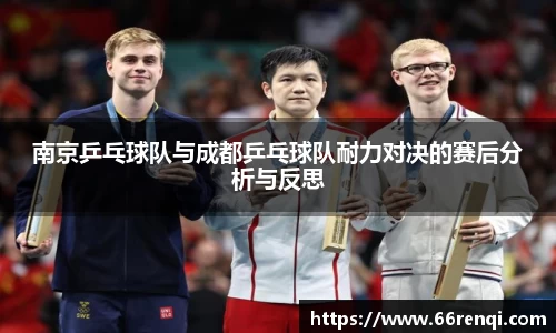 南京乒乓球队与成都乒乓球队耐力对决的赛后分析与反思