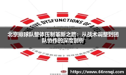 北京排球队整体压制革新之路：从战术调整到团队协作的深度剖析
