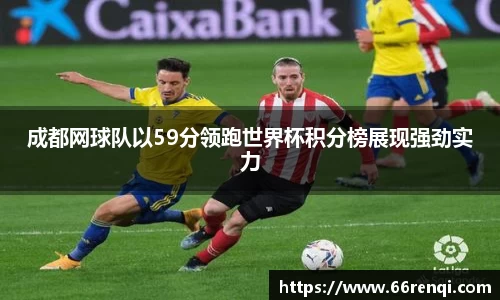 成都网球队以59分领跑世界杯积分榜展现强劲实力