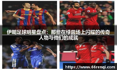 伊朗足球明星盘点：那些在绿茵场上闪耀的传奇人物与他们的成就