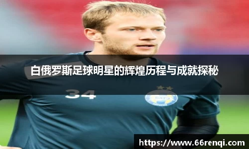 白俄罗斯足球明星的辉煌历程与成就探秘
