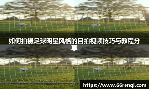 如何拍摄足球明星风格的自拍视频技巧与教程分享