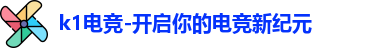 K1电竞